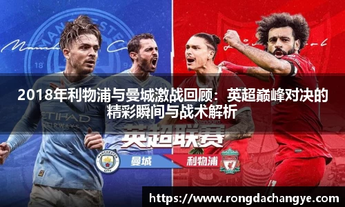 2018年利物浦与曼城激战回顾：英超巅峰对决的精彩瞬间与战术解析