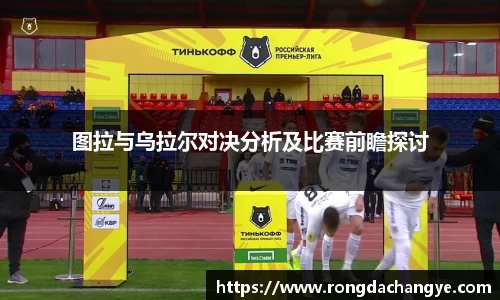图拉与乌拉尔对决分析及比赛前瞻探讨