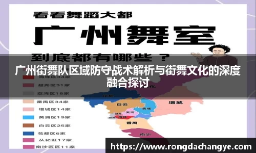 广州街舞队区域防守战术解析与街舞文化的深度融合探讨