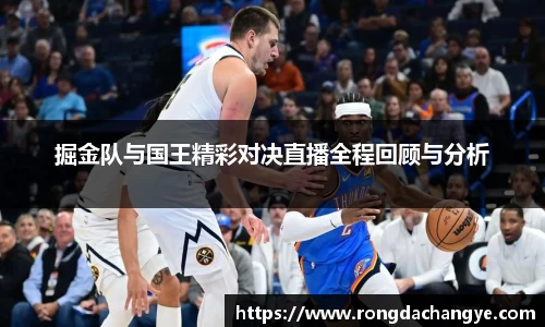 掘金队与国王精彩对决直播全程回顾与分析