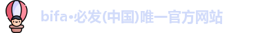 bifa必发